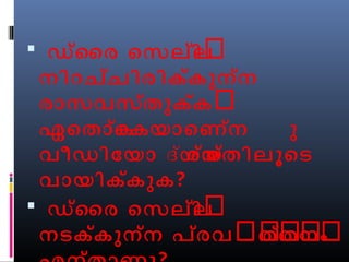  ഡ്ൈര െസല്ിലർ 
നിറച്ചിരിക്കുന്ന 
രാസവസ്തുക്കർ 
ഏെതാക്െകയാെണന്ന ു 
വീഡിോയാ ദയ്ശയ്ത്തിലൂെട 
വായിക്കുക? 
 ഡ്ൈര െസല്ിലർ 
നടക്കുന്ന പ്രവർതർത്ർനർംർ 
എന്താണു? 
 