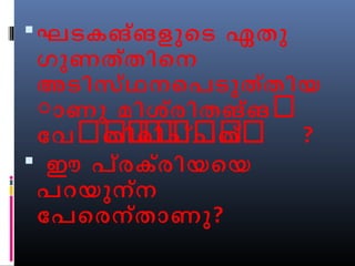 ഘടകങ്ങളുെട ഏതു 
ഗുണതത്ിെന 
അടിസ്ഥനെപടുത്തിയ 
ുാണു മിശര്ിതങ്ങൽ 
ോവൽതൽിൽരൽിൽചൽച്ൽതൽ്ൽ ? 
 ഈ പ്രക്രിയെയ 
പറയുന്ന 
ോപെരന്താണു? 
 