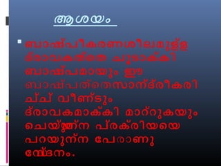 ആശയം 
ബാഷ്പീകരണശീലമുള്ള 
ദ്രാവകത്െത ചൂടാക്കി 
ബാഷ്പമായും ഈ 
ബാഷ്പത്െതസാന്ദ്രീകരി 
ച്ച് വീണ്ടും 
ദ്രാവകമാക്കി മാറ്റുകയും 
െചയയ്ുന്ന പ്രക്രിയെയ 
പറയുന്ന ോപരാണു 
ോസവ്ദനം. 
 