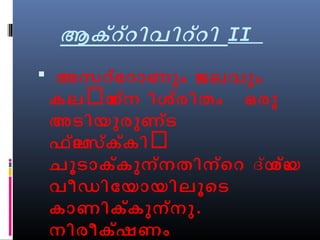 ആക്ററ്ിവിറ്റി II 
 അസറ്ോറാണും ജലവും 
കലൽമന്ന ിശ്രിതം ഒരു 
അടിയുരുണ്ട 
ഫ്ാലസ്ക്കിൽ 
ചൂടാക്കുന്നതിന്െറ ദയ്ശയ്ം 
വീഡിോയായിലൂെട 
കാണിക്കുന്നു. 
നിരീക്ഷണം 
ോരഖപ്െപടുത്തുക. 
 
