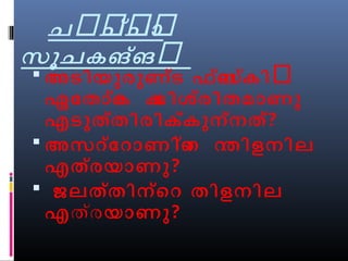 ചർർചർച്ർാ 
സൂചകങ്ങർ 
അടിയുരുണ്ട ഫ്ലസ്കിർ 
ഏോതാക്െ ക മിശ്രിതമാണു 
എടുത്തിരിക്കുന്നത്? 
അസറ്ോറാണിന്െ റ തിളനില 
എത്രയാണു? 
 ജലത്തിന്െറ തിളനില 
എത്രയാണു? 
 