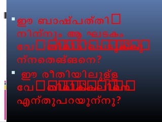ഈ ബാഷ്പതത്ിർ 
നിനന്ും ആ ഘടകം 
ോവർതർിർരർിർചർെ്ർചർടർുർകർ്കർുർ 
ന്നെതങ്ങെന? 
 ഈ രീതിയിലുളള് 
ോവർതർിർരർിർകർക്ർലർിർെർനർ 
എന്തുപറയുന്നു? 
 