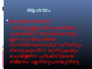ആശയം 
ബാഷ്പീകരണ 
ശീലമുള്ള ദ്രാവകത്െത 
ചൂടാക്കി ബാഷ്പമായും 
ഈ ബാഷ്പത്െത 
സാന്ദ്രികരിച്ച് വീണ്ടും 
ദ്രാവകമാറ്റി മാറ്റുകയും 
െചയയ്ുന്ന പ്രക്രിയെയ 
ോസവ്ദനം എന്നുപറയുന്നു 
