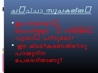 ചർചച്ോ സൂചകങ്ങർ 
ഈ രീതിയിർ 
ോലോഹങ്ങളി ർ സ്വർണർ ംർ 
പൂശോർ പറ്റുോമോ? 
 ഈ ക്രമീകരണത്തിനു 
പറയുന്ന 
ോപെരന്തോണു? 
 