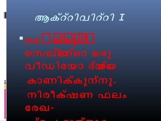 ആക്റ്റിവിറ്റി I 
െമർകർ്കർുർറർിർ 
െസല്ിലന്െറ ഒരു 
വീഡിോയോ ദയ്ശയ്ം 
കോണിക്കുന്നു. 
നിരീകഷ്ണ ഫലം 
ോരഖ- 
പ്െപ ടുതത്ുക. 
 