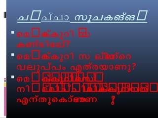 ചർചച്ോ സൂചകങ്ങർ 
 െമർെക്ക ുറി ർസ 
കണ്ടിോല്? 
 െമർെക്ക ുറി സ ല്ിലന്െറ 
വലുപ്പം എതര്യോണു? 
 െമർകർ്കർുർറർിർെർസർർ 
നിർർമ്മർിർചർ്ചർിർരർിർകർ്കർുർനർ്നർതർ് ർ 
എന്തുെകോണ്ടോണ ു? 
 