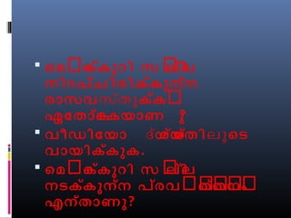  െമർെകക ്ുറി സർല്ില 
നിറച്ചിരികക്ുന്ന 
രാസവസ്തുകക്ർ 
ഏോതാക്െകയാണ ു? 
 വീഡിോയാ ദയ്ശയ്ത്തിലൂെട 
വായിക്കുക. 
 െമർെകക ്ുറി സർല്ില 
നടകക്ുന്ന പ്രവർതർ്തർനർംർ 
എന്താണു? 
 