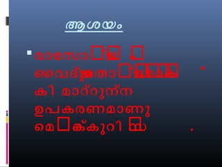 ആശയം 
രാോസാർ്ജജർ ം ർ 
ൈവദയ്ുോതാർ്ജജർമർാർകർ് 
കി മാറ്റുന്ന 
ഉപകരണമാണു 
െമർെക്ക ുറി ർസ . 
 