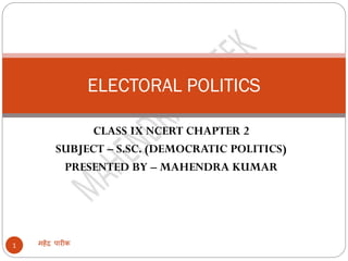 CLASS IX NCERT CHAPTER 2
SUBJECT – S.SC. (DEMOCRATIC POLITICS)
PRESENTED BY – MAHENDRA KUMAR
महेंद्र पारीक1
ELECTORAL POLITICS
 