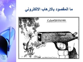 ‫االلكتروني‬ ‫باالرهاب‬ ‫المقصود‬ ‫ما‬
 