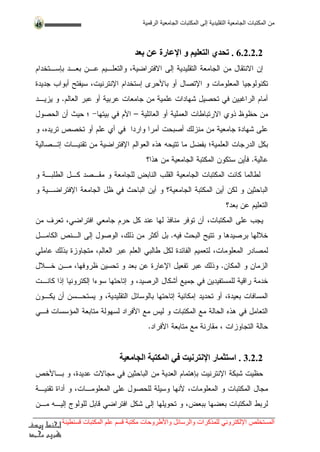 من المكتبات الجامعية إلى المكتبات الرقمية