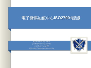 電子發票加值中心ISO27001認證
萬弘資訊顧問:周世洪顧問
joestar@wanhung.com.tw
Line id:wanhung1911
Web:https://www.wanhung.com.tw
 