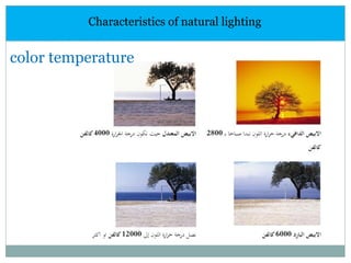 color temperature
Characteristics of natural lighting
 