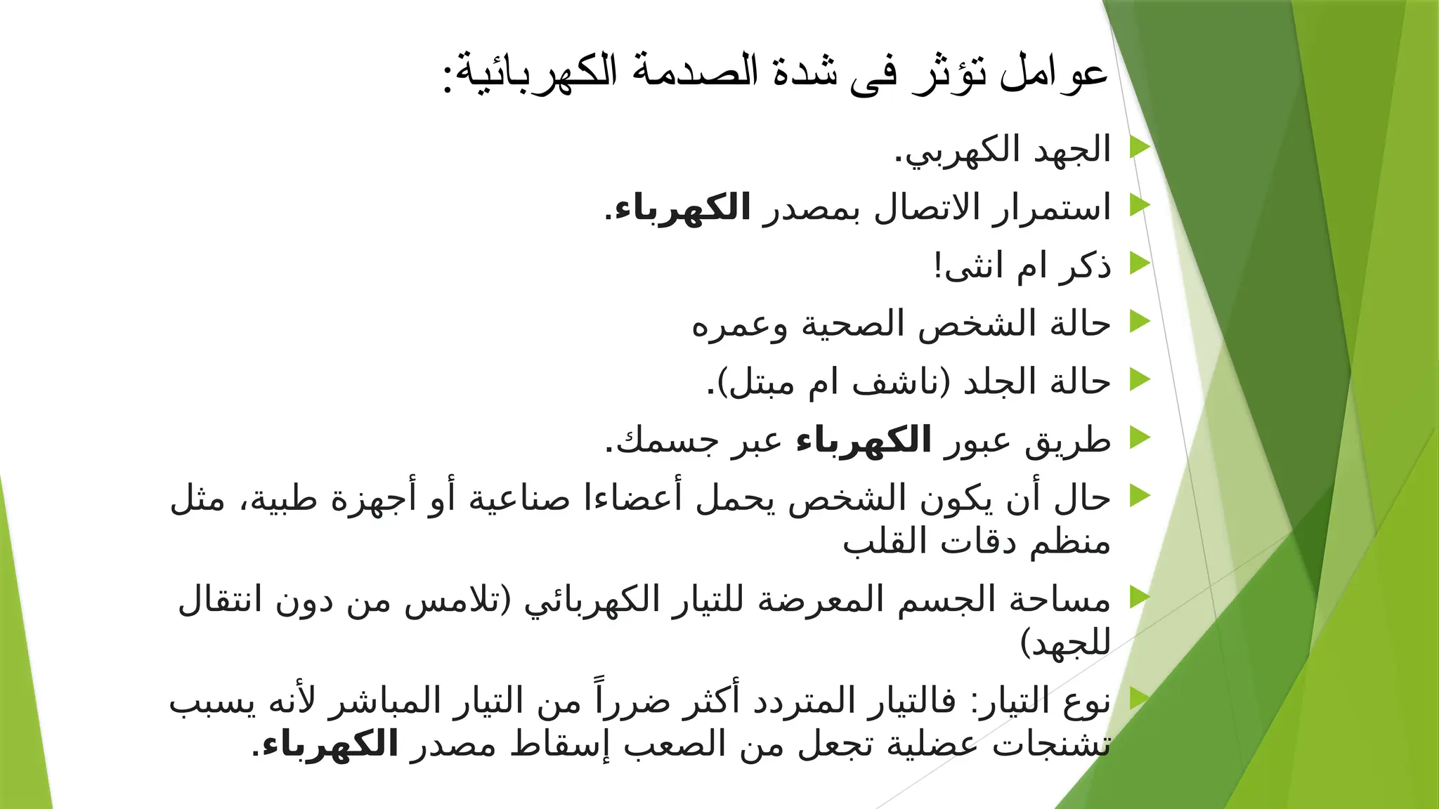 Electrical Safety الامن و السلامة الكهربائية.pptx