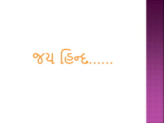 જય હિન્દ......
 
