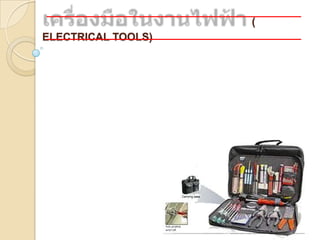 (
ELECTRICAL TOOLS)
 