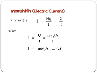 Nq   Q
  จากสมการ (1)         I     
                            t   t
จะได้ว่า
                       Q nevd tA
                 I      
                       t    t
                 I  nevd A ... (2)
 