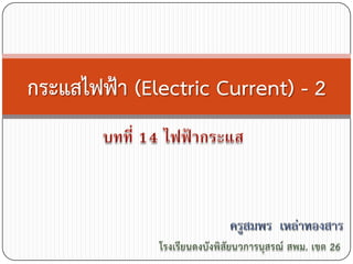 กระแสไฟฟ้า (Electric Current) - 2
 