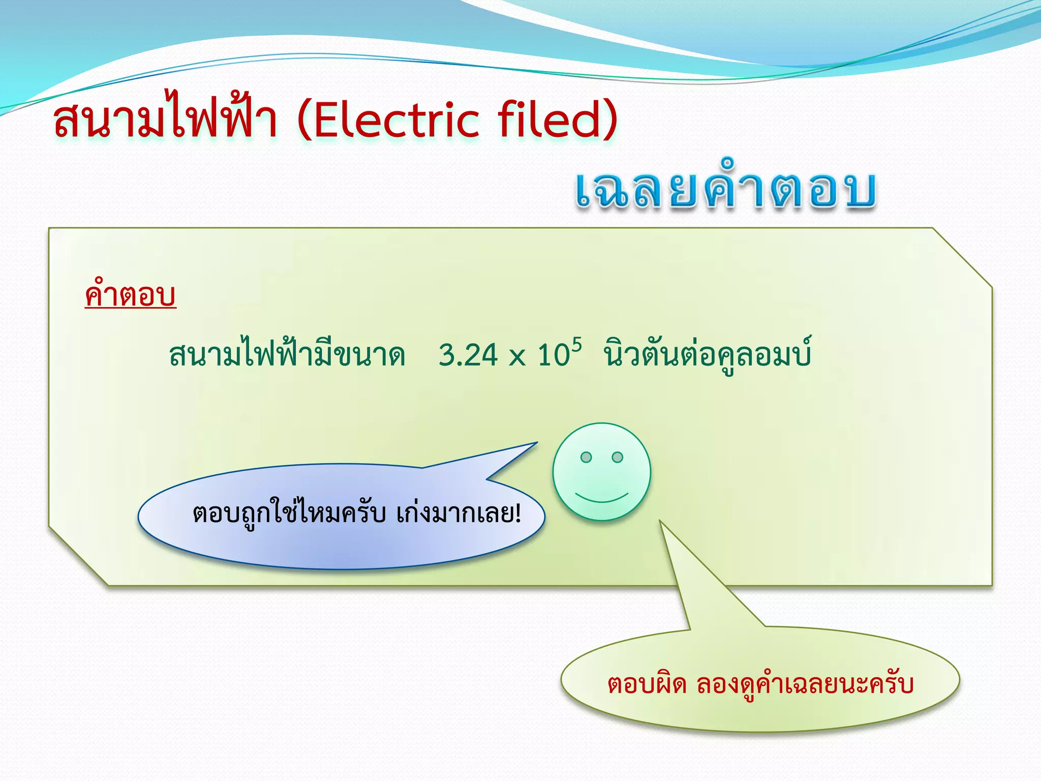 สนามไฟฟ้า (Electric filed)

 คาตอบ
      สนามไฟฟ้ามีขนาด 3.24 x 105 นิวตันต่อคูลอมบ์


        ตอบถูกใช่ไหมครับ เก่งมากเลย!



                                       ตอบผิด ลองดูคาเฉลยนะครับ
 