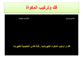 ‫المكواة‬ ‫وتركيب‬ ‫فك‬
 