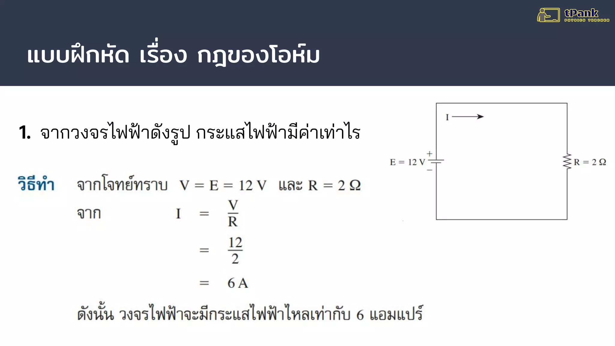 แบบฝึกหัด เรื่อง กฎของโอห์ม
1. จากวงจรไฟฟ้าดังรูป กระแสไฟฟ้ามีค่าเท่าไร
 