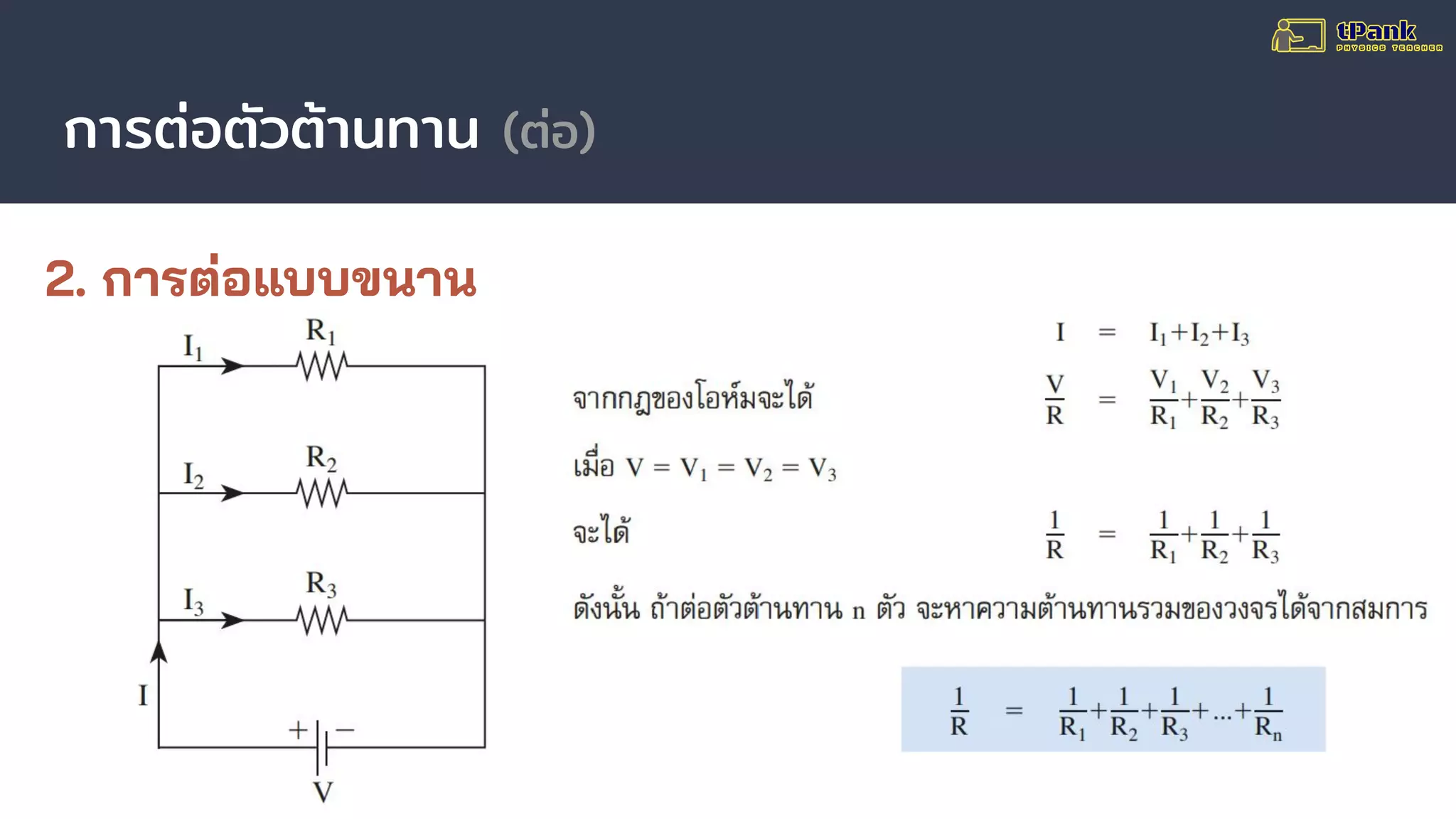 การต่อตัวต้านทาน (ต่อ)
2. การต่อแบบขนาน
 