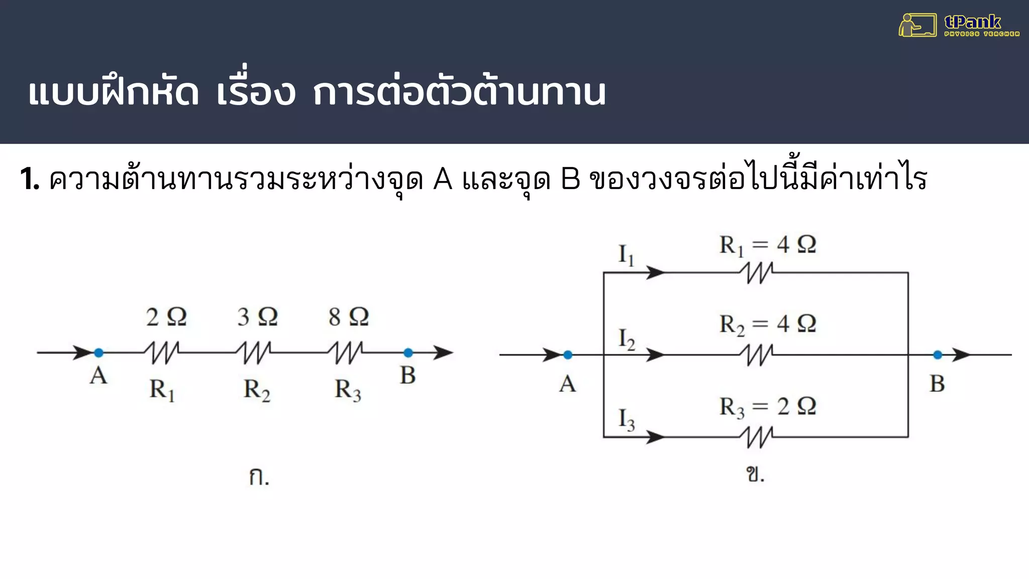 แบบฝึกหัด เรื่อง การต่อตัวต้านทาน
1. ความต้านทานรวมระหว่างจุด A และจุด B ของวงจรต่อไปนี้มีค่าเท่าไร
 
