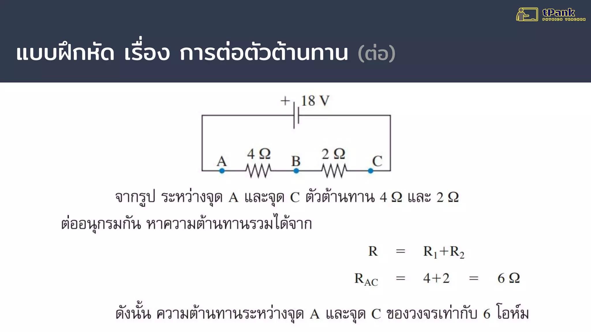 แบบฝึกหัด เรื่อง การต่อตัวต้านทาน (ต่อ)
 