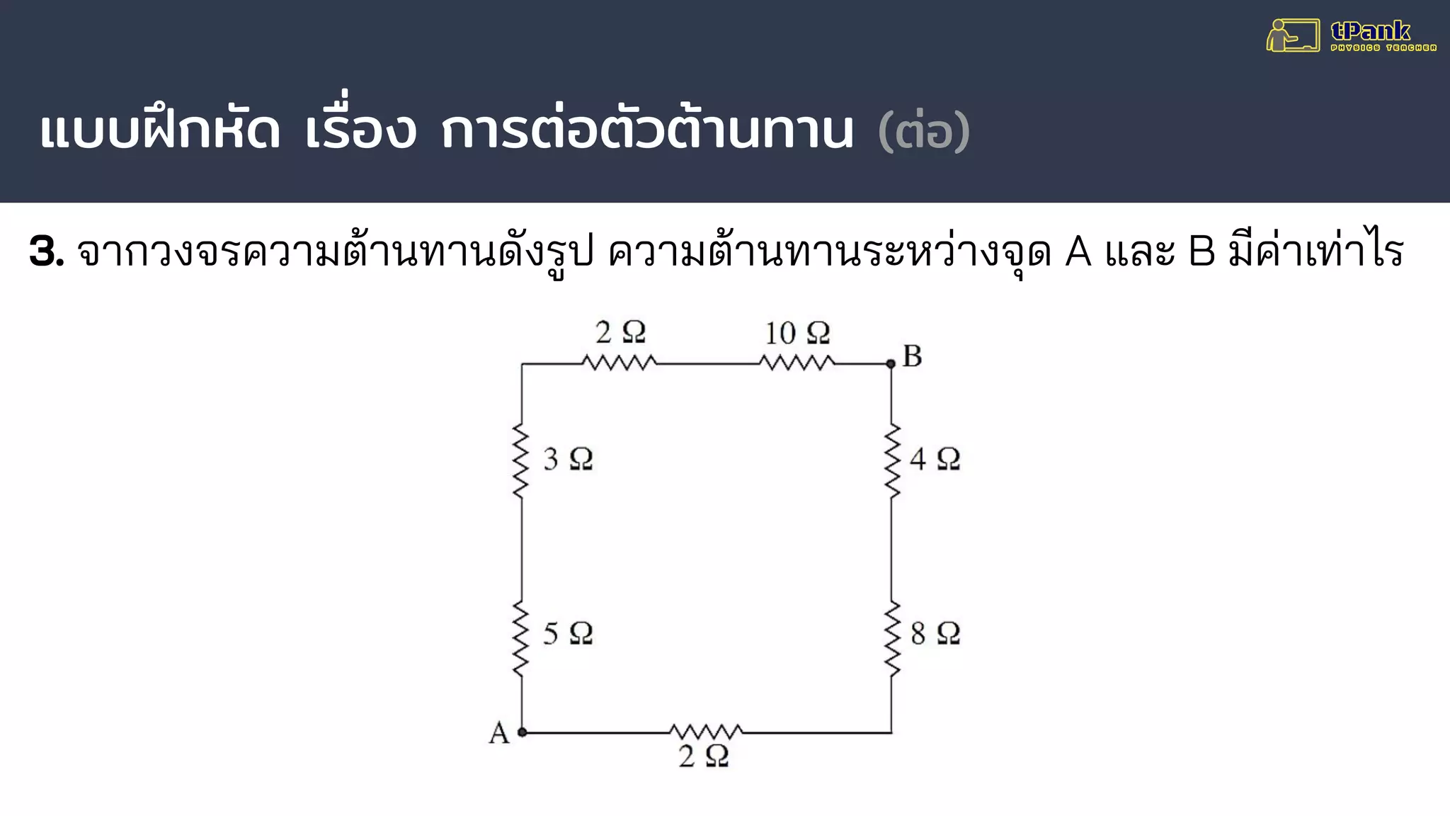 แบบฝึกหัด เรื่อง การต่อตัวต้านทาน (ต่อ)
3. จากวงจรความต้านทานดังรูป ความต้านทานระหว่างจุด A และ B มีค่าเท่าไร
 