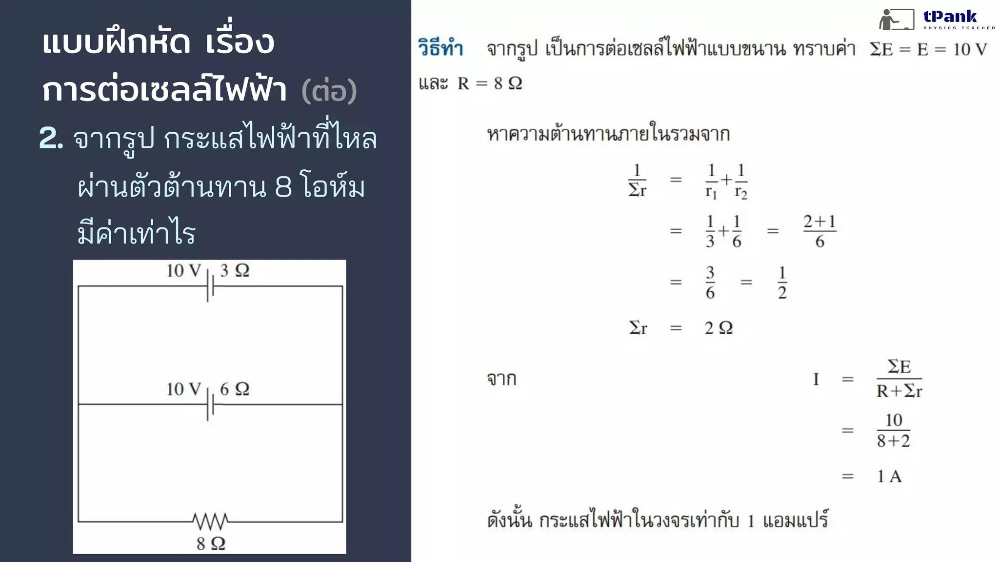 แบบฝึกหัด เรื่อง
การต่อเซลล์ไฟฟ้า (ต่อ)
2. จากรูป กระแสไฟฟ้าที่ไหล
ผ่านตัวต้านทาน 8 โอห์ม
มีค่าเท่าไร
 