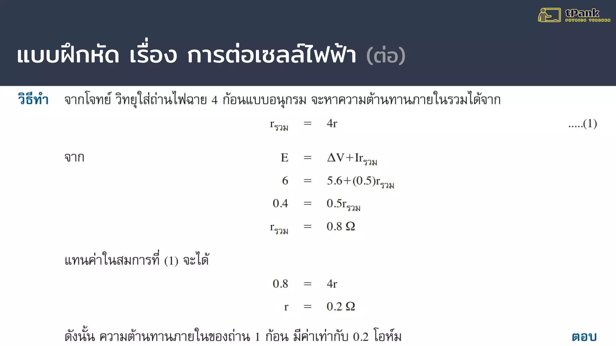 แบบฝึกหัด เรื่อง การต่อเซลล์ไฟฟ้า (ต่อ)
 