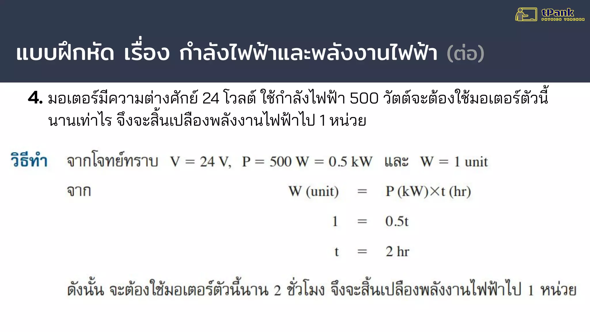 แบบฝึกหัด เรื่อง กําลังไฟฟ้าและพลังงานไฟฟ้า (ต่อ)
4. มอเตอร์มีความต่างศักย์ 24 โวลต์ ใช้กําลังไฟฟ้า 500 วัตต์จะต้องใช้มอเตอร์ตัวนี้
นานเท่าไร จึงจะสิ้นเปลืองพลังงานไฟฟ้าไป 1 หน่วย
 