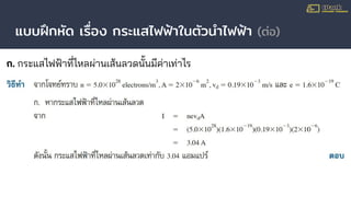 แบบฝึกหัด เรื่อง กระแสไฟฟ้าในตัวนําไฟฟ้า (ต่อ)
ก. กระแสไฟฟ้าที่ไหลผ่านเส้นลวดนั้นมีค่าเท่าไร
 