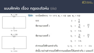แบบฝึกหัด เรื่อง กฎของโอห์ม (ต่อ)
 