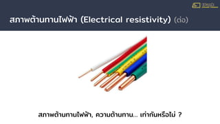 สภาพต้านทานไฟฟ้า (Electrical resistivity) (ต่อ)
สภาพต้านทานไฟฟ้า, ความต้านทาน… เท่ากันหรือไม่ ?
 