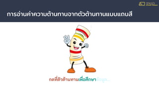 การอ่านค่าความต้านทานจากตัวต้านทานแบบแถบสี
กดที่ตัวต้านทานเพื่อศึกษาข้อมูล...
 