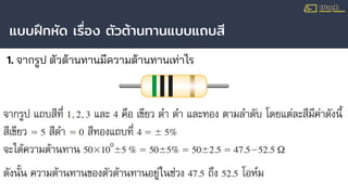 แบบฝึกหัด เรื่อง ตัวต้านทานแบบแถบสี
1. จากรูป ตัวต้านทานมีความต้านทานเท่าไร
 