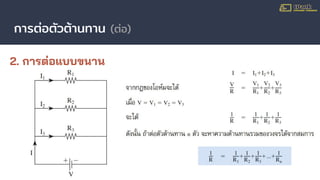 การต่อตัวต้านทาน (ต่อ)
2. การต่อแบบขนาน
 