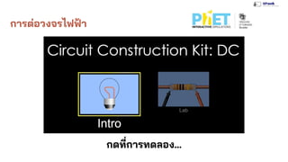 กดที่การทดลอง...
การต่อวงจรไฟฟ้า
 