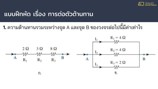 แบบฝึกหัด เรื่อง การต่อตัวต้านทาน
1. ความต้านทานรวมระหว่างจุด A และจุด B ของวงจรต่อไปนี้มีค่าเท่าไร
 