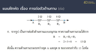 แบบฝึกหัด เรื่อง การต่อตัวต้านทาน (ต่อ)
 