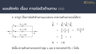 แบบฝึกหัด เรื่อง การต่อตัวต้านทาน (ต่อ)
 