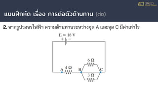 แบบฝึกหัด เรื่อง การต่อตัวต้านทาน (ต่อ)
2. จากรูปวงจรไฟฟ้า ความต้านทานระหว่างจุด A และจุด C มีค่าเท่าไร
 