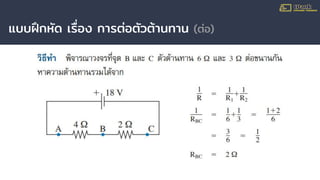แบบฝึกหัด เรื่อง การต่อตัวต้านทาน (ต่อ)
 