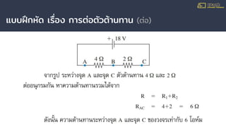 แบบฝึกหัด เรื่อง การต่อตัวต้านทาน (ต่อ)
 