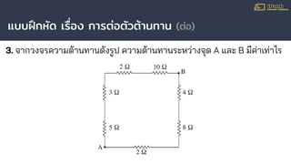 แบบฝึกหัด เรื่อง การต่อตัวต้านทาน (ต่อ)
3. จากวงจรความต้านทานดังรูป ความต้านทานระหว่างจุด A และ B มีค่าเท่าไร
 