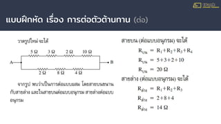 แบบฝึกหัด เรื่อง การต่อตัวต้านทาน (ต่อ)
 
