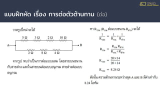 แบบฝึกหัด เรื่อง การต่อตัวต้านทาน (ต่อ)
 