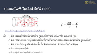 กระแสไฟฟ้าในตัวนําไฟฟ้า (ต่อ)
N คือ จํานวนอนุภาคประจุไฟฟา
q คือ ประจุไฟฟาของประจุแตละตัว หนวย คูลอมบ (C)
 