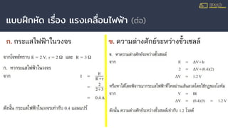 แบบฝึกหัด เรื่อง แรงเคลื่อนไฟฟ้า (ต่อ)
ก. กระแสไฟฟ้าในวงจร ข. ความต่างศักย์ระหว่างขั้วเซลล์
 